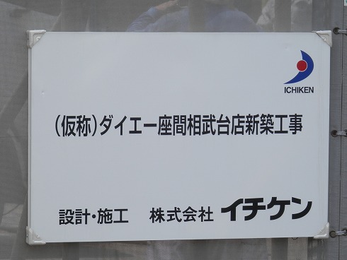 ダイエー座間相武台店 ９月オープン予定 現在の工事中の様子 座間市 周辺地域情報広場